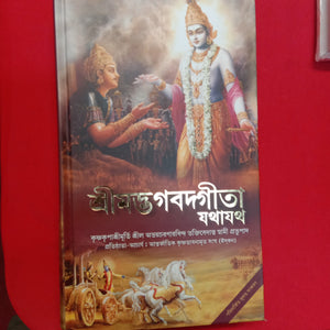 Bhagavad Gita Bengali