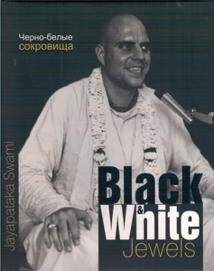 Black & White Jewels by Jayapataka Swami